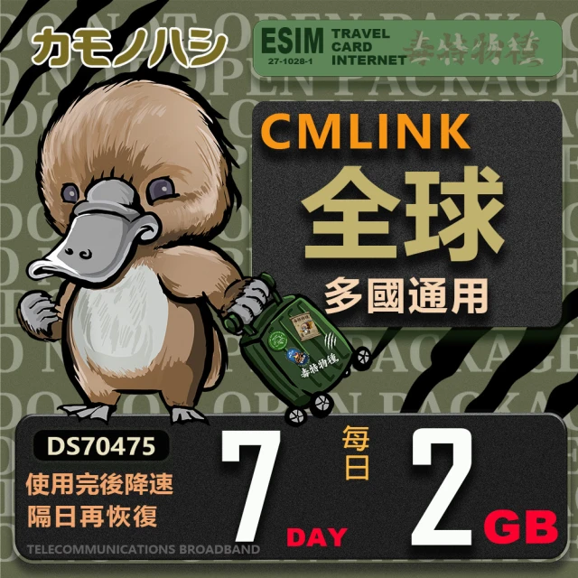 platypus 鴨嘴獸platypus 鴨嘴獸 CMLink 全球卡 7日重量型 吃到飽(支援 塞爾維亞 波士尼亞 烏克蘭 等多個國家)