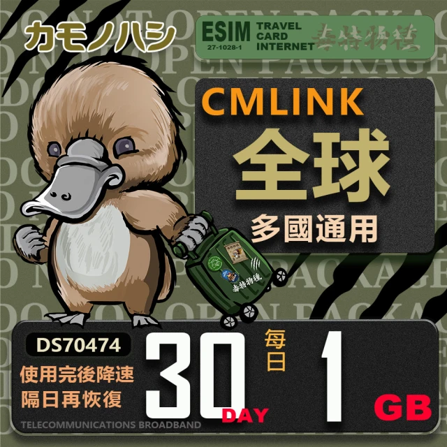 platypus 鴨嘴獸 CMLink 全球卡30日輕量型 吃到飽(支援 塞爾維亞 波士尼亞 烏克蘭 等多個國家)