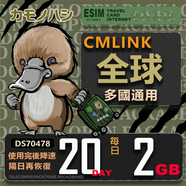 platypus 鴨嘴獸 CMLink 全球卡20日重量型 吃到飽(支援 塞爾維亞 波士尼亞 烏克蘭 等多個國家)