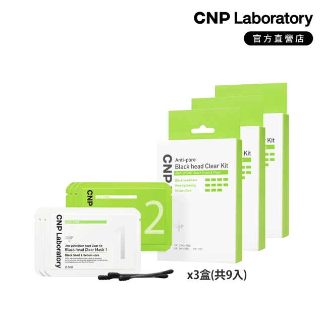 即期品 CNP Laboratory 官方直營 粉刺分手極凈