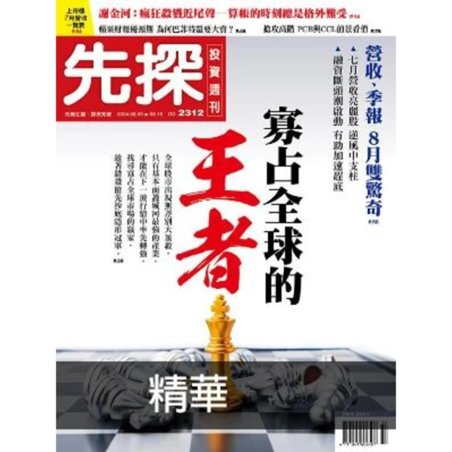 【MyBook】【先探投資週刊2312期】寡占全球的王者－先進製程、電子紙、AI伺服器…台灣隱(電子雜誌)