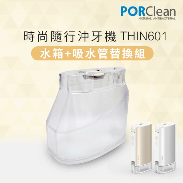 PORClean 寶可齡PORClean 寶可齡 THIN601 抗菌沖牙機專用-大水箱+吸管(透明)