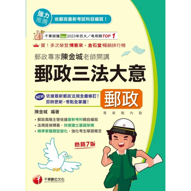 【MyBook】114年郵政專家陳金城老師開講：郵政三法大意 中華郵政(電子書)