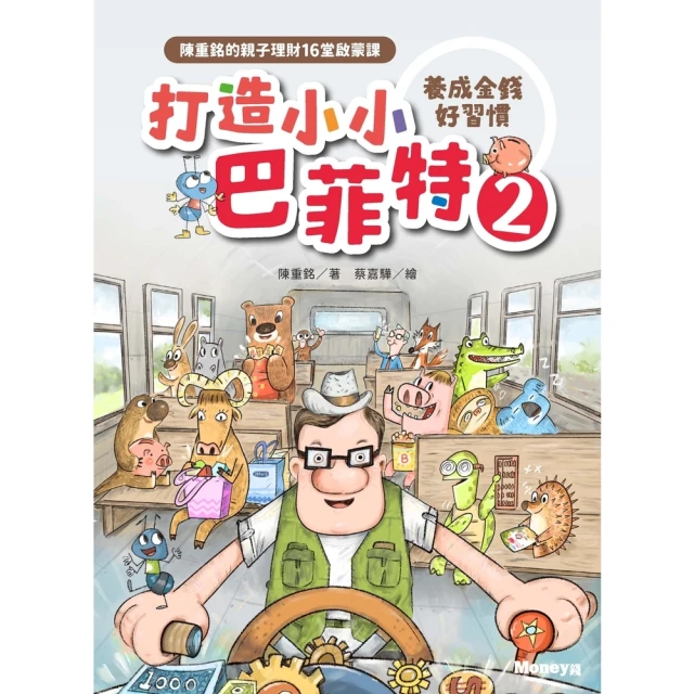 【MyBook】打造小小巴菲特（2）養成金錢好習慣：陳重銘的親子理財16堂啟蒙課(電子書)