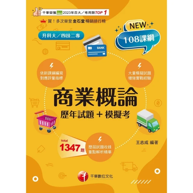 【MyBook】114年商業概論 歷年試題+模擬考 升科大四技(電子書)