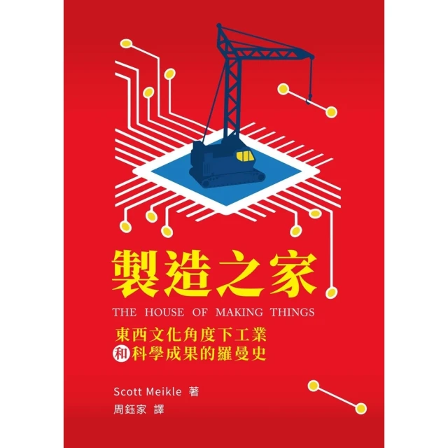 【MyBook】製造之家--東西文化角度下工業和科學成果的羅曼史(電子書)