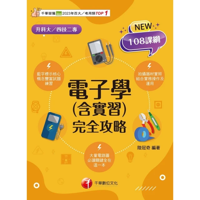 【MyBook】114年基本電學 含實習 歷年試題+模擬考 