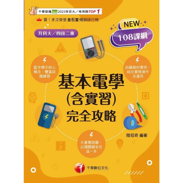 【MyBook】114年基本電學 含實習 完全攻略 升科大四技(電子書)