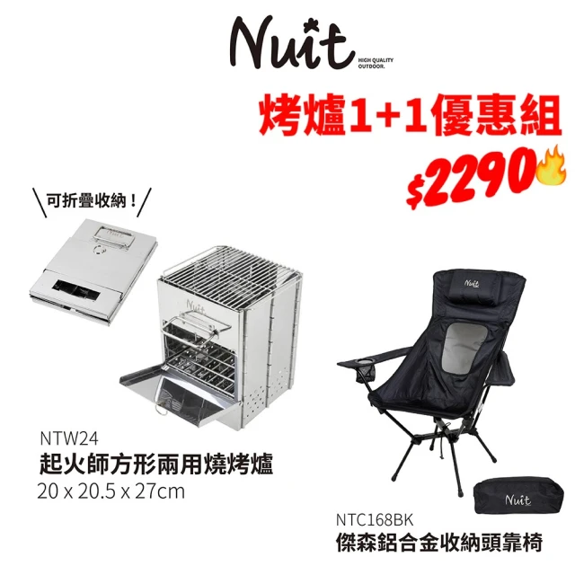 NUIT 努特 一觸即發 起火師多用燒烤爐+傑森鋁合金收納椅生炭焚火台中秋烤肉露營椅(NTW24烤爐椅子1+1組)