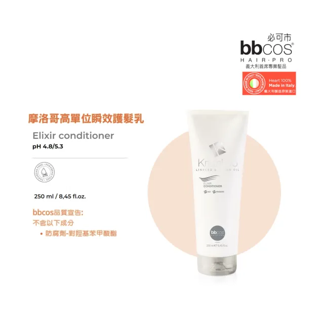 【bbcos 必可市】摩洛哥高單位瞬效護髮乳(250ml;潤澤滋養;護髮;摩洛哥油;亮采光滑)