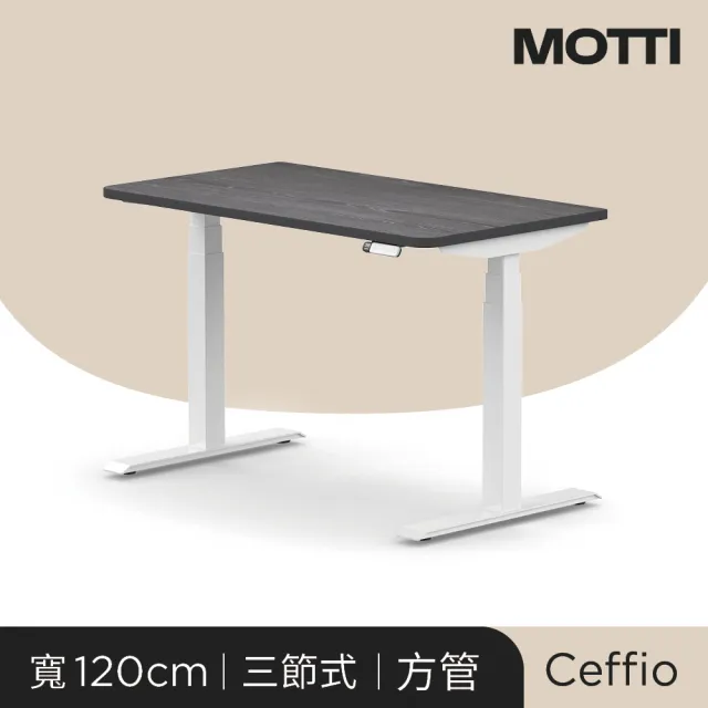 【MOTTI】電動升降桌｜Ceffio 120x68cm 高承重雙馬達/三節式方管/送宅配組裝(書桌/辦公桌/工作桌)