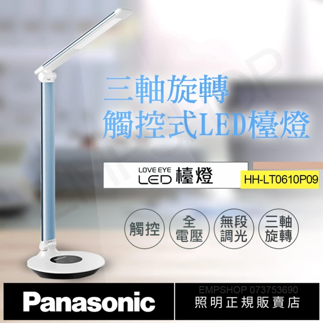 Panasonic 國際牌 觸控式三軸旋轉LED檯燈 HH-LT0610P09 藍(HH-LT0610P09)