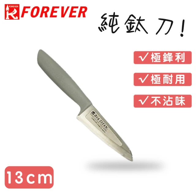 FOREVER 鋒愛華 鑽石鈦刀-13CM(凹槽款)