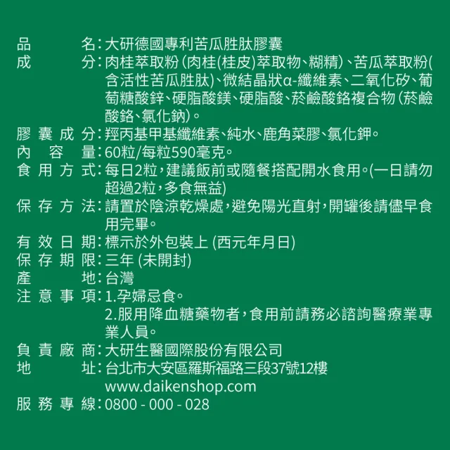 【大研生醫】德國專利苦瓜胜肽膠囊60粒x1盒(陳美鳳代言-專利苦瓜胜肽x肉桂萃取物)