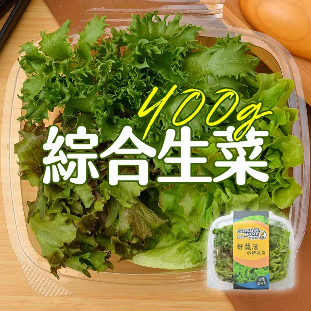 【合家歡 水耕蔬菜】綜合生菜100g x 4盒裝(宅配 水耕 萵苣 生菜)