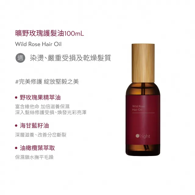 【O’right 歐萊德】全系列護髮油100ml 受損修護髮油(多款任選/免沖洗/護髮精華)