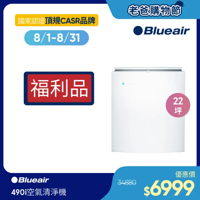 【Blueair】空氣清淨機經典i系列去除99%病毒抗PM2.5過敏原490i(限量福利品)