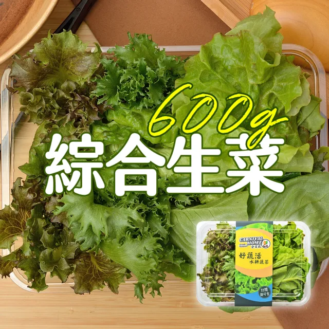 【合家歡 水耕蔬菜】綜合生菜150g x 4盒裝(宅配 水耕 萵苣 生菜)