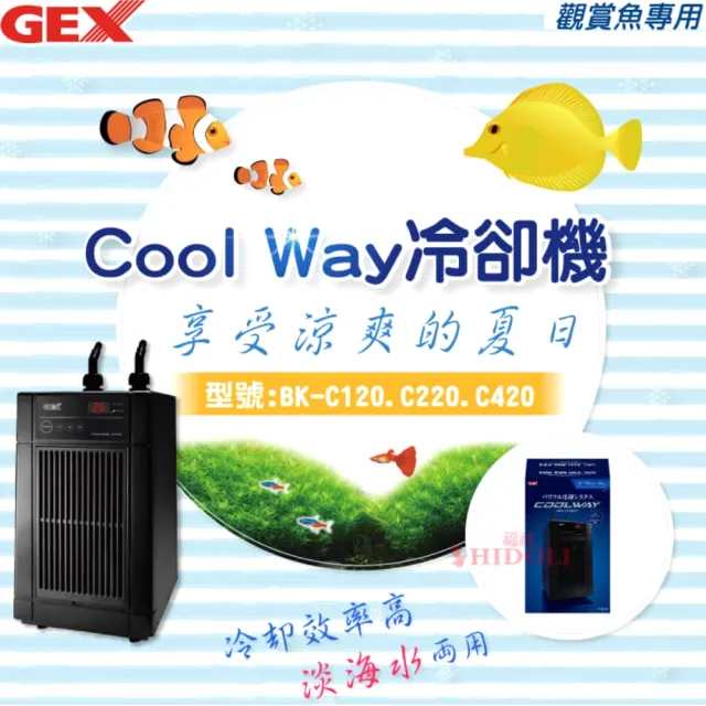 GEX】Cool Way 五味冷卻機BK-C120 全鈦水箱公司貨適用水量100L