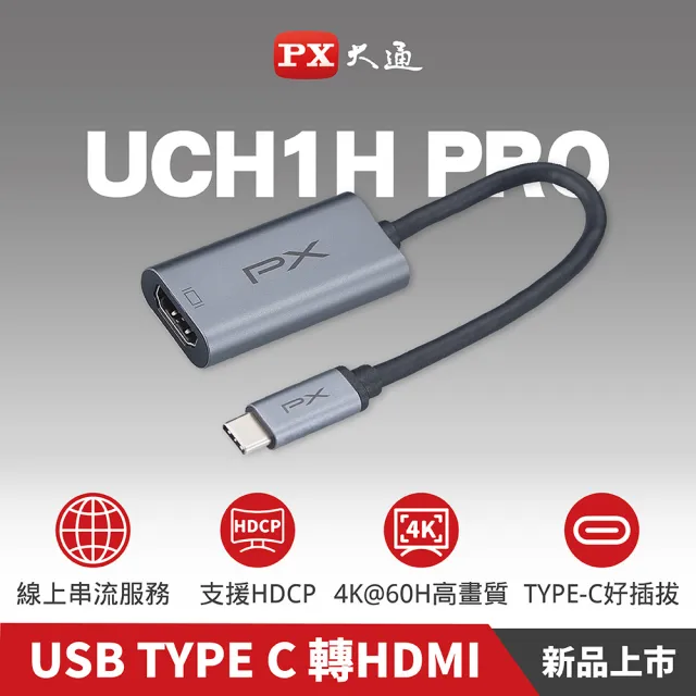 【-PX 大通】2年保固免設定 Type C 轉接HDMI HUB集線器USB-C to HDMI 4K影音傳輸轉接器手機筆電(UCH1H-PRO)