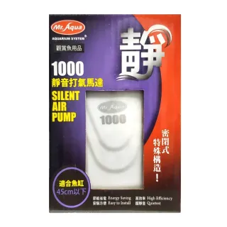 【MR.AQUA】水族先生 打氣機 單孔打氣 1000型 空氣幫浦/打氣馬達/高效能設計(CP值高/淡 海水均適用)