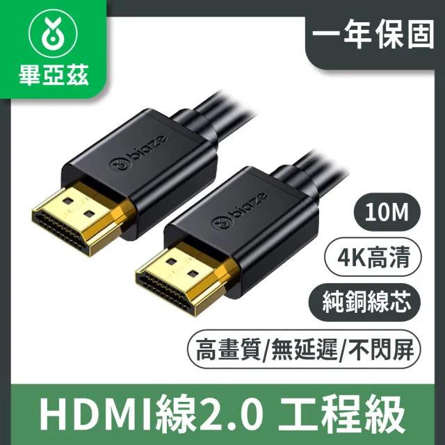 【biaze 畢亞茲】HDMI線2.0 工程級純銅線芯 4K數字高清線  12m