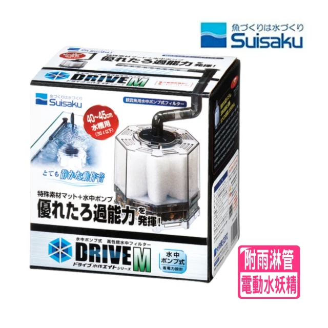 Suisaku 水作 內置過濾器 沉水過濾器 DRIVE M 水妖精 含雨淋管(電動沉水馬達水妖精 F1209)