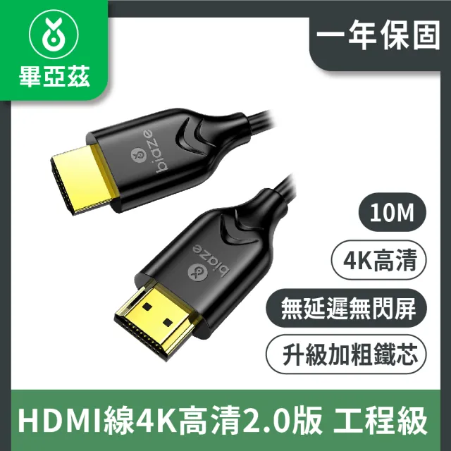 【biaze 畢亞茲】HDMI線4K高清2.0版 工程級 10m