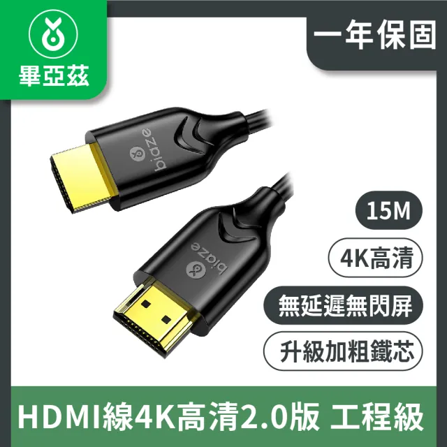 【biaze 畢亞茲】HDMI線4K高清2.0版 工程級 15m