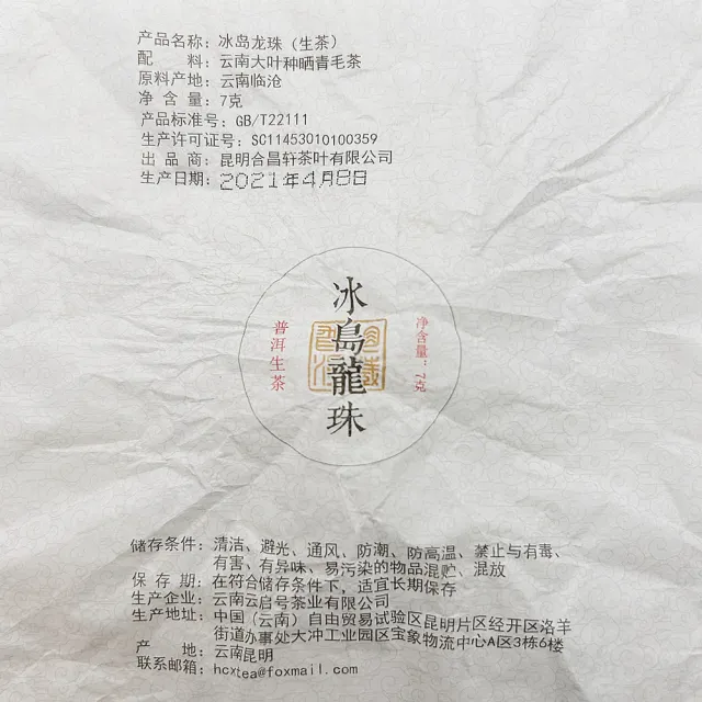 【藏古祥館】冰島古樹普洱 龍珠生茶(冰島 古樹 生茶 臨滄 龍珠 普洱 沱茶)