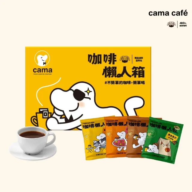 【cama cafe】鎖香煎焙濾掛式咖啡綜合口味懶人箱(8gx40入/盒)