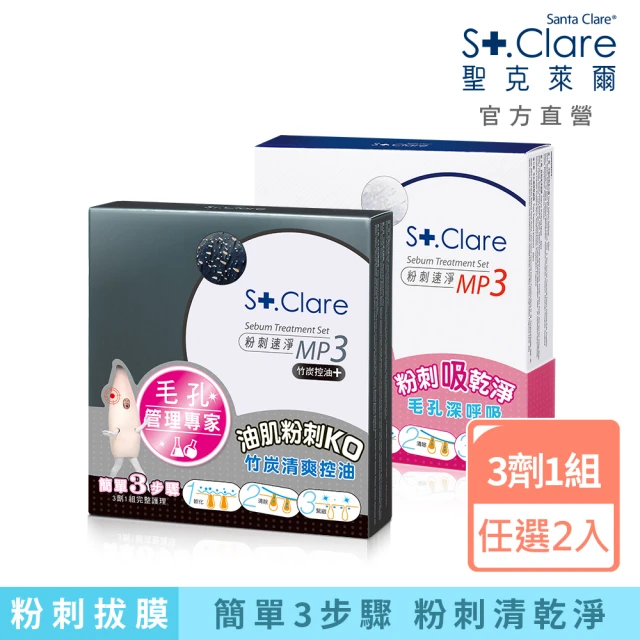 St.Clare 聖克萊爾 新煥肌粉刺代謝精華15mlx2入