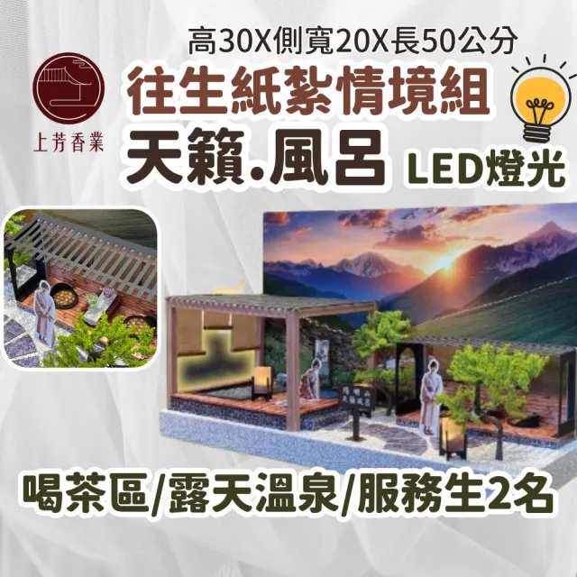 【上芳香業】天籟風呂 紙紮屋 紙紮 店員 溫泉(封條 滿七 百日 對年 往生用品 法會 普渡)
