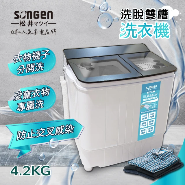 SONGEN 松井 4.2KG節能雙槽洗衣機/雙槽洗滌機/洗衣機(SG-3805)