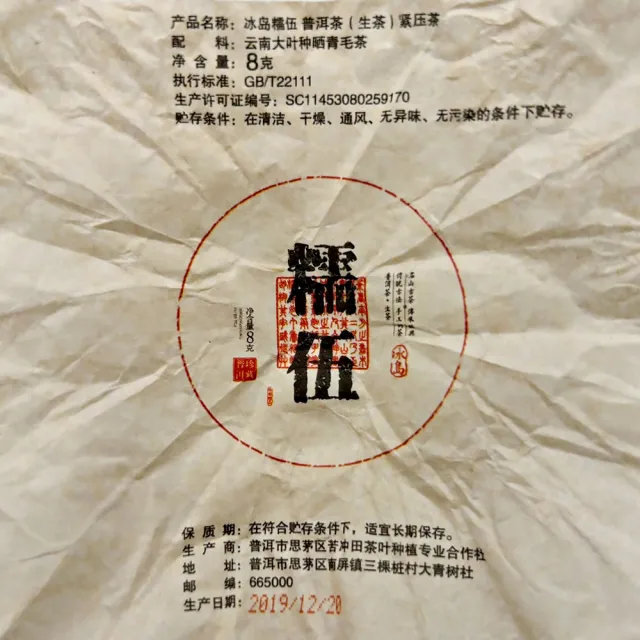 【藏古祥館】冰島糯伍 普洱 龍珠茶(生茶 龍珠 普洱 冰島 沱茶)