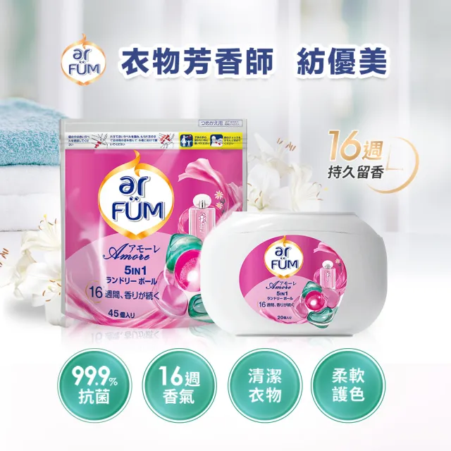 【ar FUM 紡優美】5合1 洗衣香氛膠囊/洗衣球 補充裝 6顆/袋 -至愛(持久留香16周)