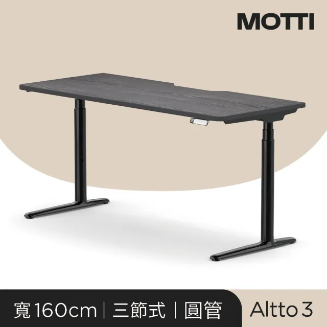 【MOTTI】電動升降桌｜Altto3 160x68cm 高承重雙馬達/三節式圓管/送宅配組裝(書桌/辦公桌/工作桌)