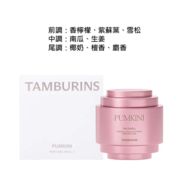 即期品【tamburins】Jennie代言貝殼香氛護手霜30ml任1入(BOLD CITRUS/LALE/PUMKINI/ SANDAL)