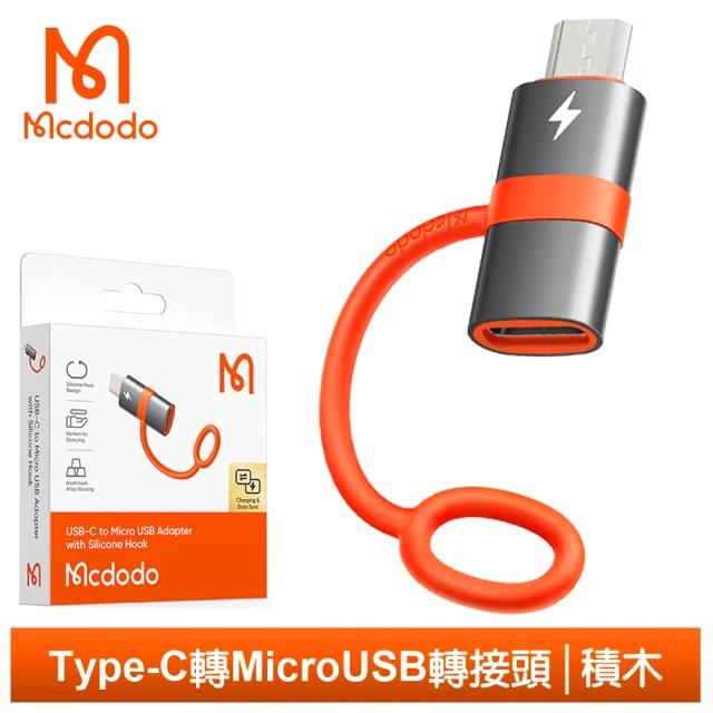 Mcdodo 麥多多 Type-C 母 轉 安卓MicroUSB 公 OTG 轉接頭 轉接器 積木(充電傳輸/即插即用/小巧便攜)