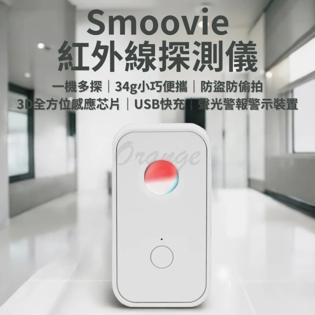 小米 Smoovie 紅外線探測儀(小米有品 防偷拍 防盜 探測器 反針孔 攝影機 針孔探測 警報器)