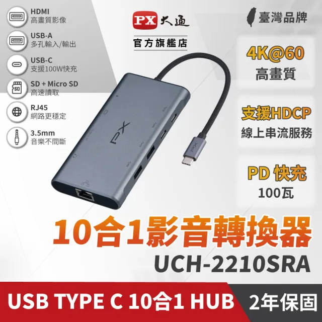 【PX 大通-】最划算2年保固10合1快充100W瓦USB TypeC轉接HDMI SD hub十合一4K網路Hub集線器(UCH-2210SRA)