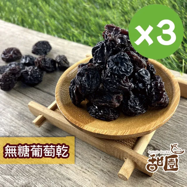【甜園】葡萄乾 250gx3包(★無糖葡萄乾★梅香葡萄乾★自然果香★低溫烘焙果乾★無添加水果乾)