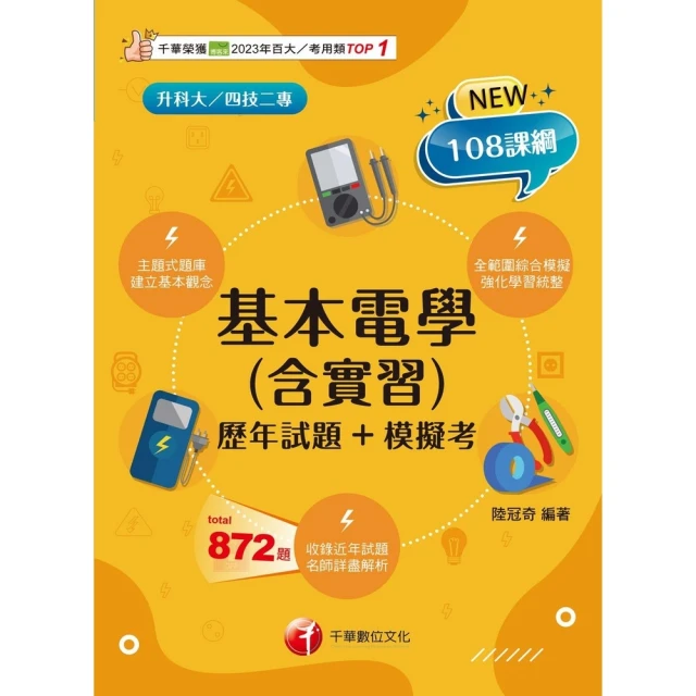 【momoBOOK】114年基本電學 含實習 歷年試題+模擬考 升科大四技(電子書)