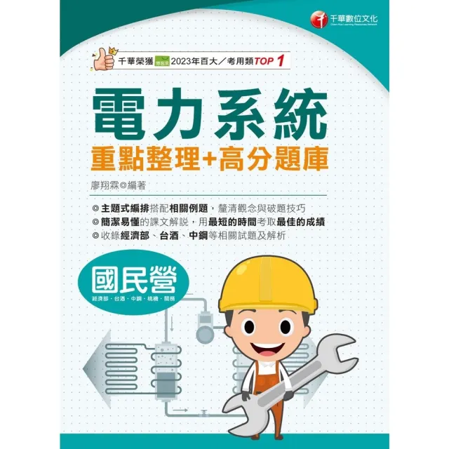 【momoBOOK】114年電力系統重點整理+高分題庫 國民營事業(電子書)