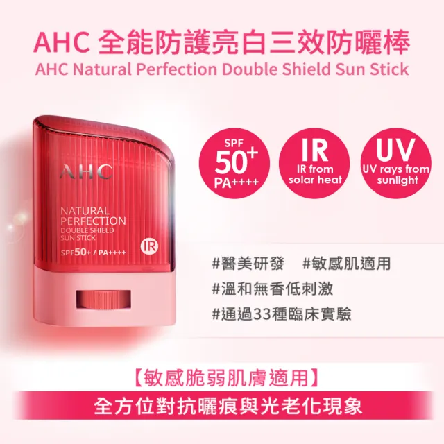 【AHC】買1送1★全能防護亮白三效防曬棒14g(防曬同步美白 不沾手/防曬乳/戶外活動)