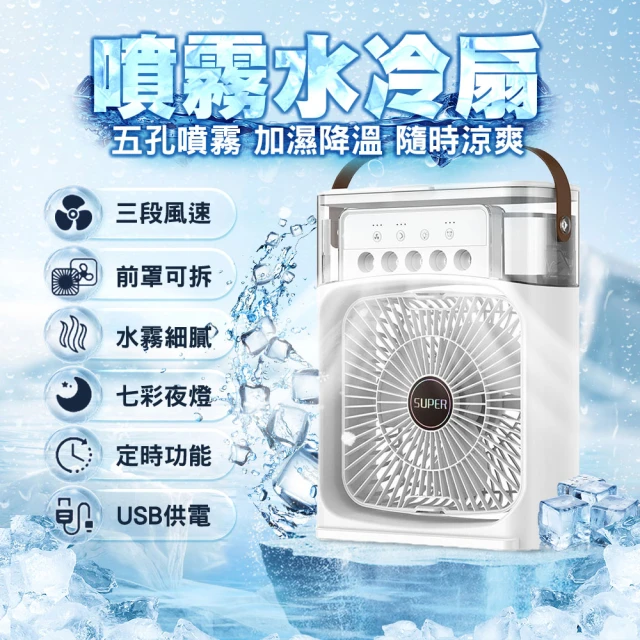 崎和 噴霧水冷扇(USB插電/桌扇/加濕風扇)