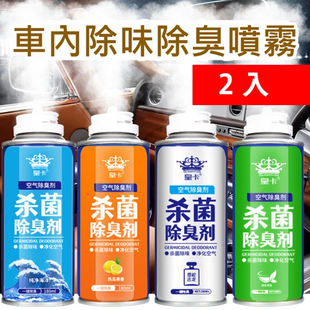 車內除味汽車用消毒殺菌除臭噴霧180ML 2入(4種香味任選)