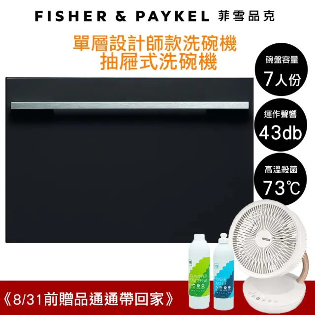 【Fisher&Paykel 菲雪品克】7人份單層設計師款抽屜式洗碗機(百搭廚房風格)