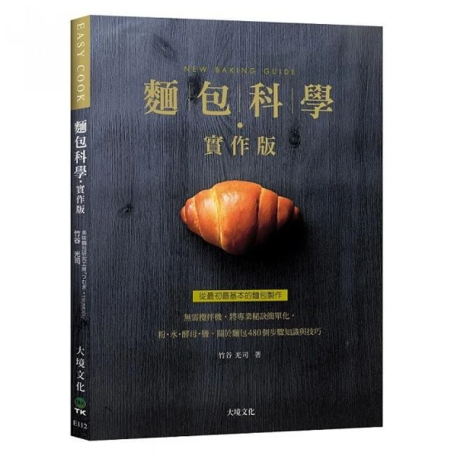 麵包科學－實作版：無需攪拌機 將專業秘訣簡單化 粉．水．酵母．鹽 關於麵包480個步驟知識與技巧 從最初最