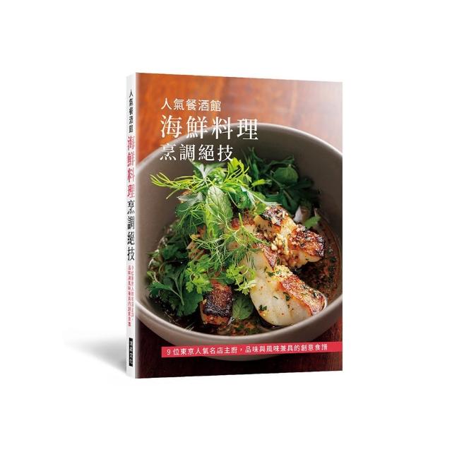 人氣餐酒館 海鮮料理烹調絕技